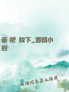 乖 把劍放下